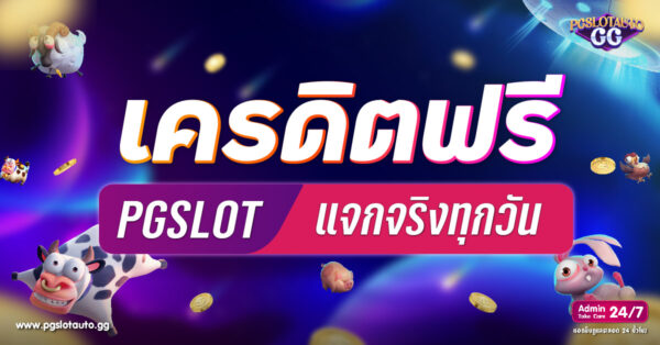 เครดิตฟรี