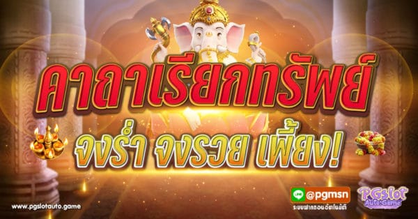 คาถาเรียกทรัพย์