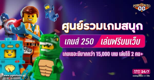 เกมส์ 250