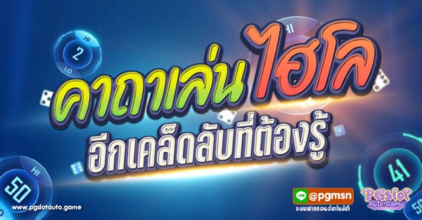 คาถาเล่นไฮโล