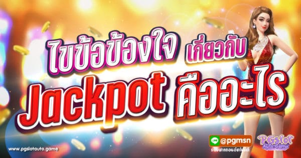 แจ็คพอต