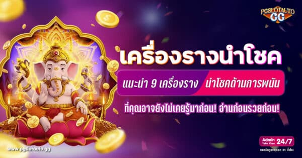 เครื่องรางนำโชคพนัน
