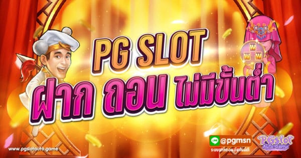 PG SLOT ฝากถอนไม่มีขั้นต่ำ