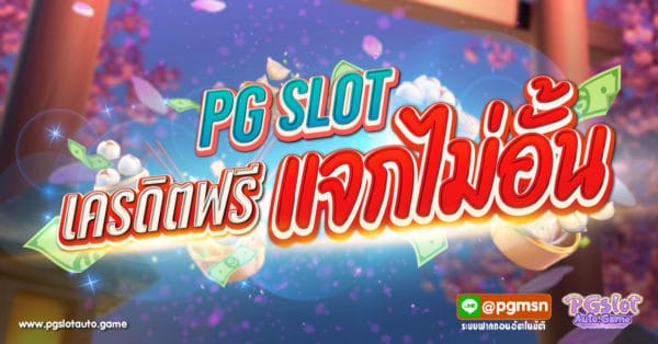PG SLOT เครดิตฟรี