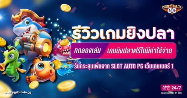 ทดลองเล่นเกมยิงปลาฟรี