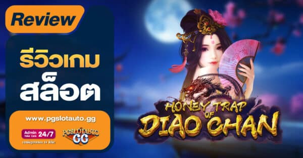 Honey Trap of Diao Chan