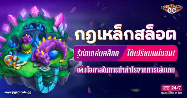 กฎสล็อต