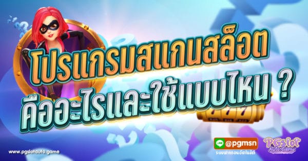 โปรแกรมสแกนสล็อต