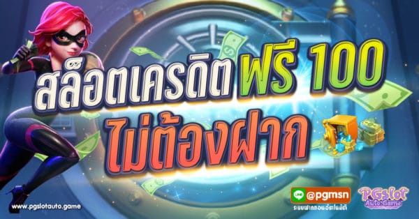สล็อต เครดิตฟรี 100 ไม่ต้องฝาก