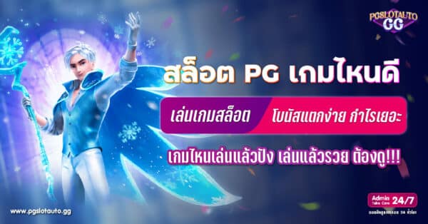 สล็อต PG