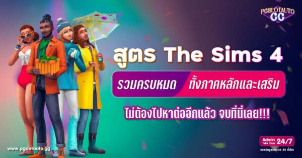 สูตร The Sims 4