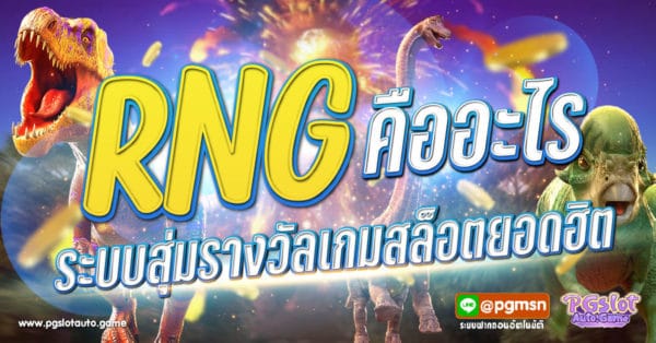 RNG คือ