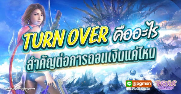 Turn Over คืออะไร