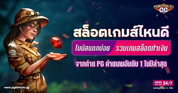 สล็อตเกมส์ไหนดีโบนัสแตกบ่อย