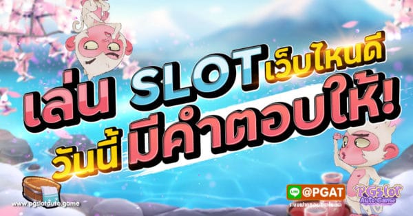 SLOT เว็บไหนดี