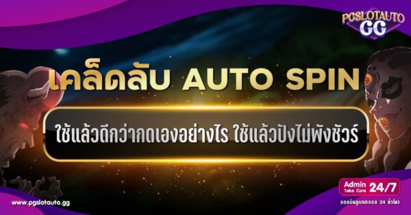 เคล็ดลับ Auto Spin