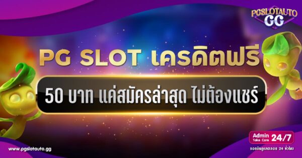 PG SLOT เครดิตฟรี