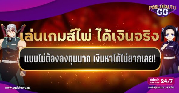 เล่นเกมส์ไพ่ ได้เงินจริง ไม่ต้อง ลงทุน