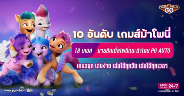 เกมส์ม้าโพนี่ 18