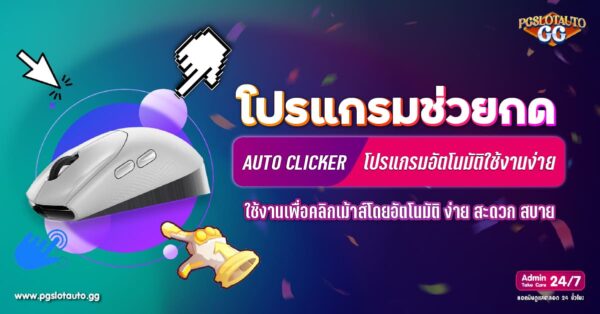 โปรแกรมช่วยกด