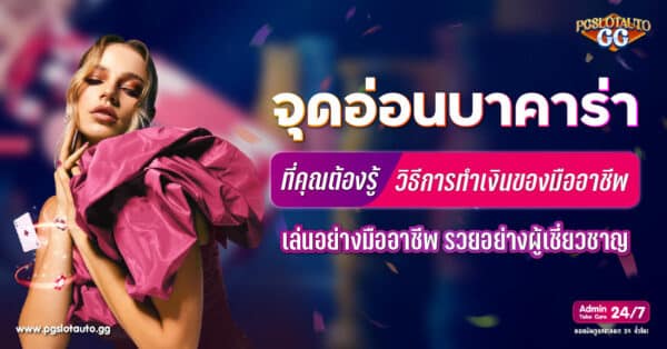 จุดอ่อนบาคาร่า