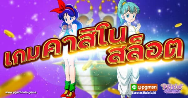 เกมคาสิโนสล็อต