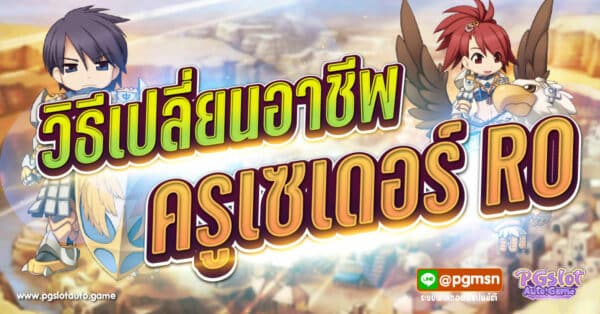 เปลี่ยนครูเซเดอร์ RO