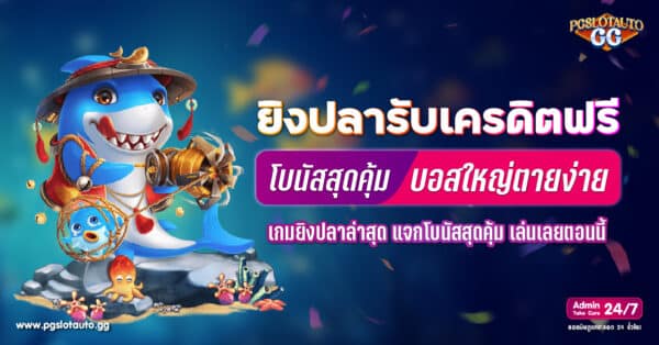 ยิงปลาเครดิตฟรี