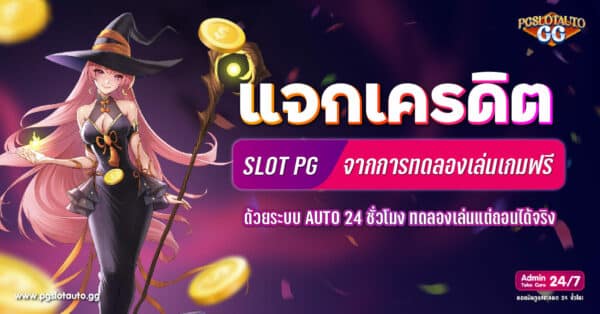 แจกเครดิตทดลองเล่นฟรี