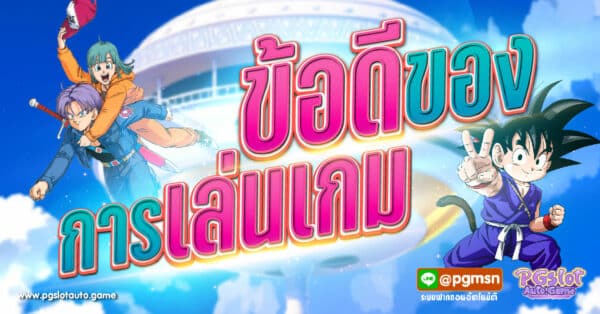 ข้อดีของการเล่นเกม