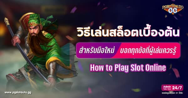 วิธีเล่นสล็อต