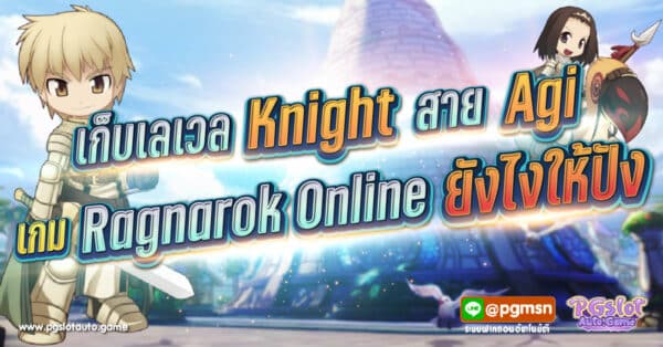 Ragnarok Knight Agi เก็บเวล