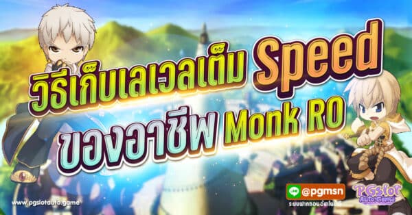 Monk RO เก็บเวล
