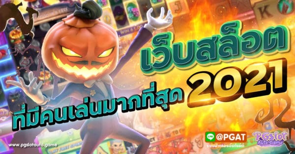 เว็บสล็อตที่มีคนเล่นมากที่สุด