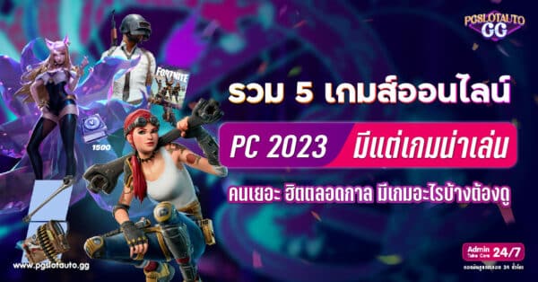 เกมส์ออนไลน์ PC 2023
