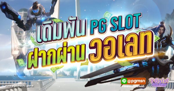 PG SLOT ฝากผ่านวอเลท
