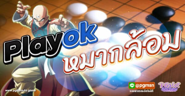 Playok หมากล้อม