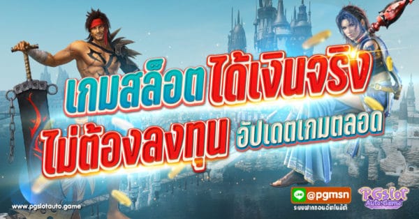 เกมสล็อตได้เงินจริง ไม่ต้องลงทุน