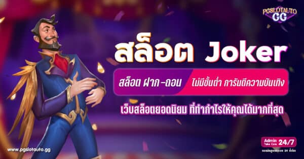 สล็อต Joker ฝากถอนไม่มีขั้นต่ำ
