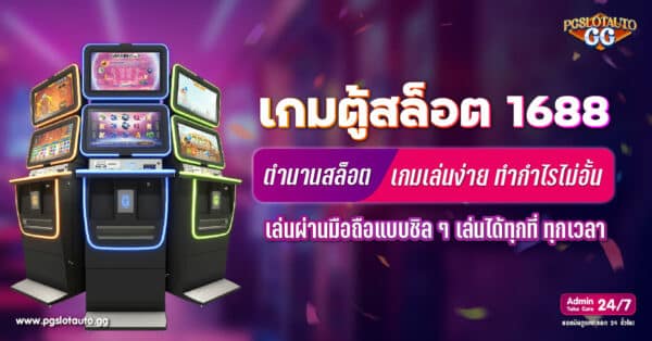 เกมตู้สล็อต