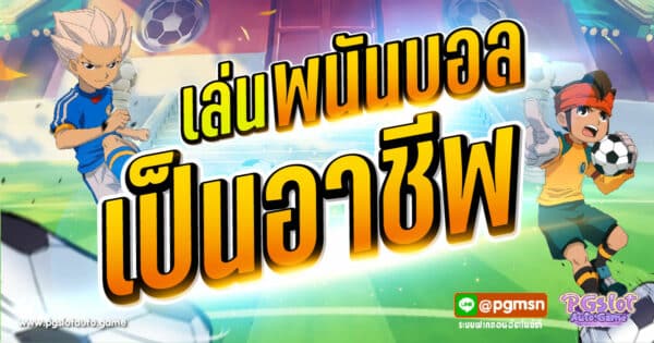 เล่นพนันบอลเป็นอาชีพ