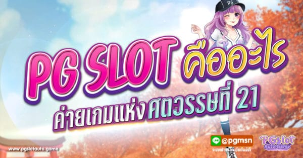PG SLOT คือ