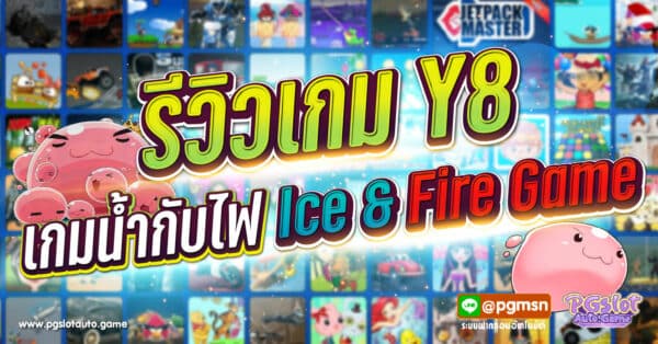 Y8 เกมน้ำกับไฟ