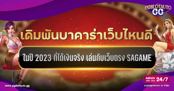 บาคาร่า เว็บไหนดี