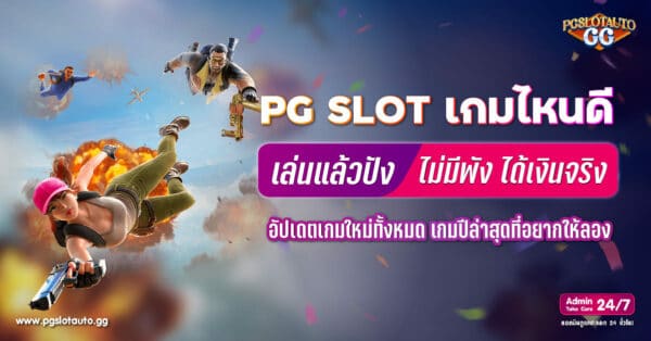 PG SLOT เกมไหนดี
