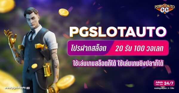 ฝาก 20 รับ 100 วอเลท