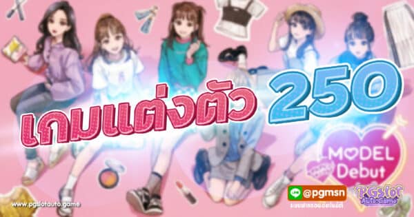 เกมแต่งตัว 250