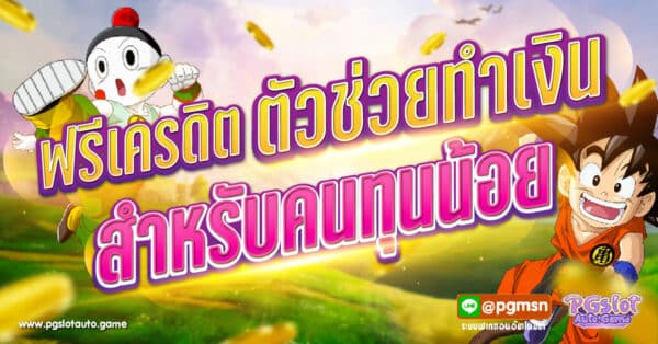 ฟรีเครดิต