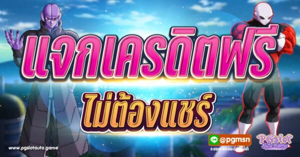 แจกเครดิตฟรี ไม่ต้องแชร์