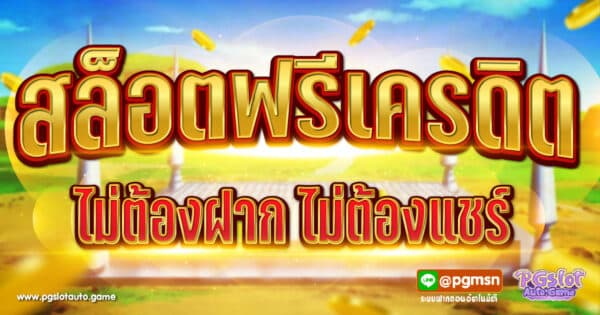สล็อตฟรีเครดิต ไม่ต้องฝาก ไม่ต้องแชร์